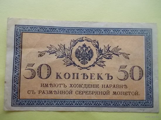 50 копеек 1915 г.