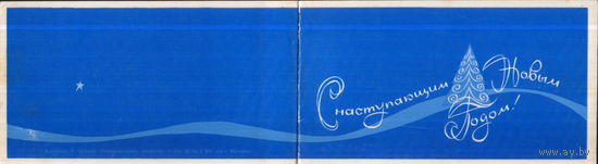 Чистая двойная открытка "С Новым годом! Елка" худ. Д. Зуськов