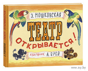Театр открывается. Эмма Мошковская. Художник Андрей Брей ///