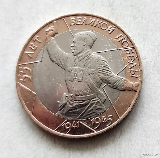 10 рублей 2000 г. 55 лет Великой Победы. СПМД.