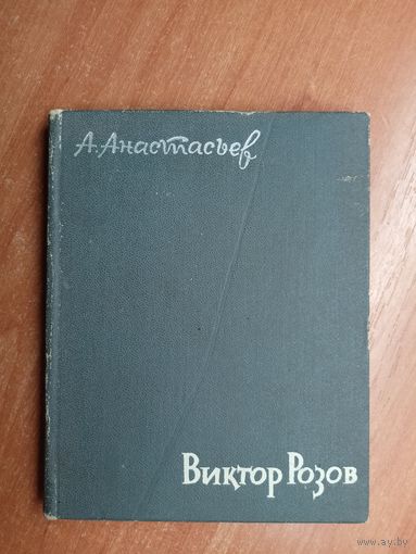 Аркадий Анастасьев "Виктор Розов. Очерк творчества"