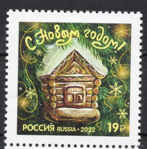 Россия 2022. С Новым годом. 1 марка (2375)