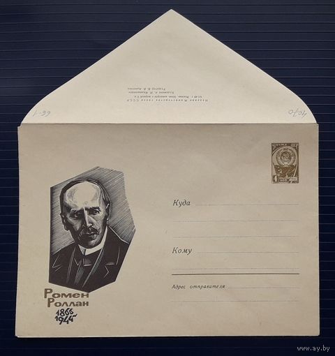 СССР ХМК 1966г. худ.Калашников. Ромен Роллан.