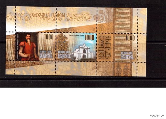 Беларусь-2010,(Мих.73)  Слуцкие пояса