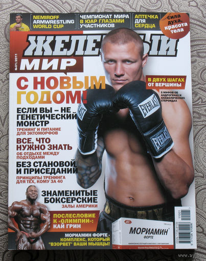 Железный мир. Журнал о силе, мышцах и красоте тела. номер 1 2011