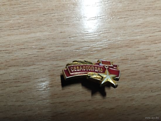 Город Герой Севастополь