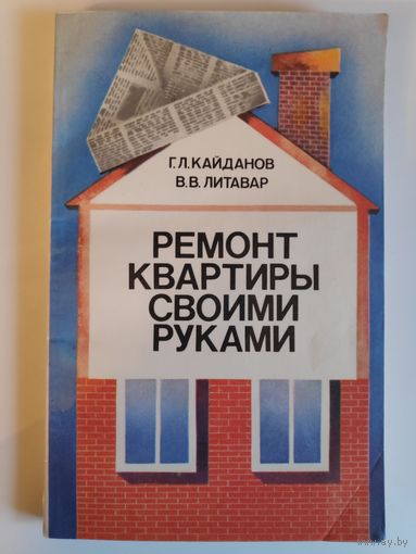 Г. Л. Кайданов, В. В. Литавар. Ремонт квартиры своими руками.