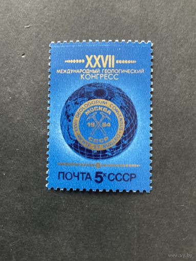 Геологический конгресс. СССР, 1984, марка