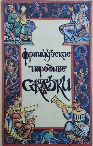 Французские народные сказки