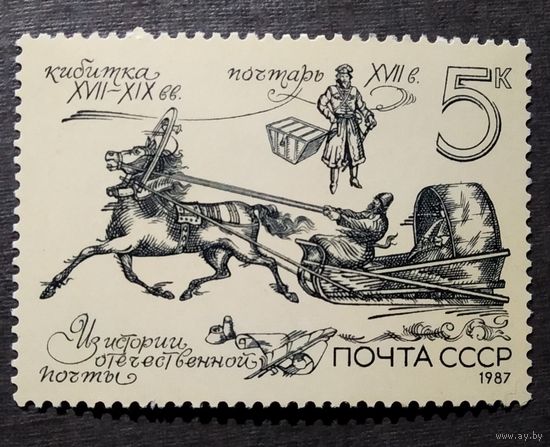 Марка СССР 1987 год Из истории отечественной почты