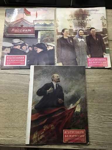 Колхозник Белоруссии.1953-55г.цена за все.