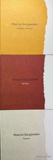 Максім Багдановіч Багдановiч выданне на 120-годдзя Пагоня Слуцкія ткачыхі Раманс на 10 мовах