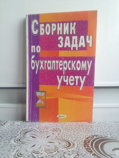 Сборник задач по бухгалтерскому учету. Левкович и др.