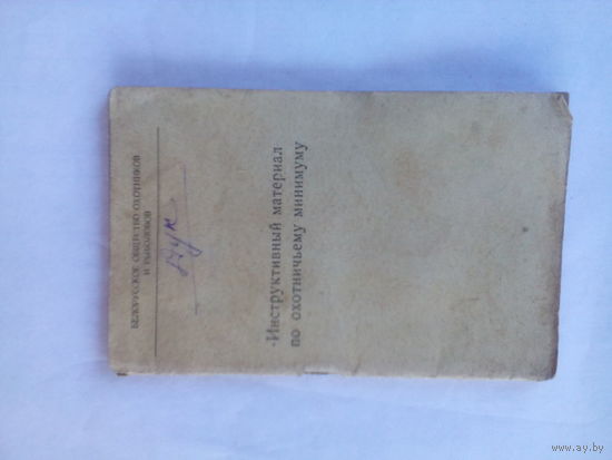 ИНСТРУКТИВНЫЙ МАТЕРИАЛ ПО ОХОТЕ. 1963 г.