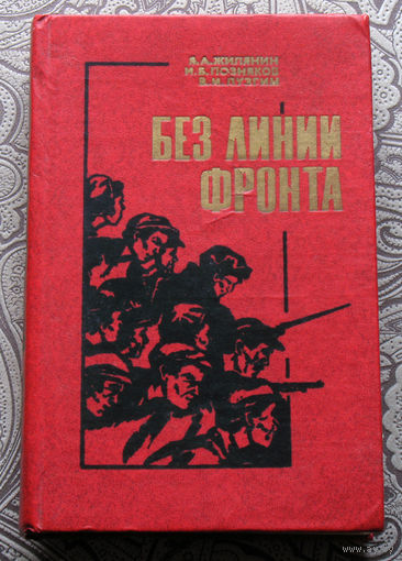 А.Я.Жилянин, И.Б.Поняков, В.И.Лузгин Без линии фронта.