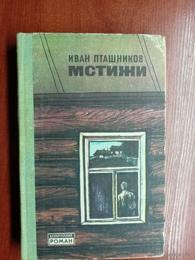 Иван Пташников "Мстижи"