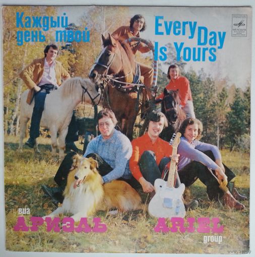 LP Ариэль - Каждый день твой (1982)