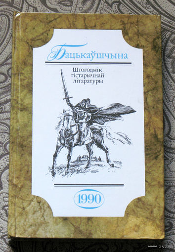 Бацькаушчына Штогоднiк гiстарычнай лiтаратуры. 1990