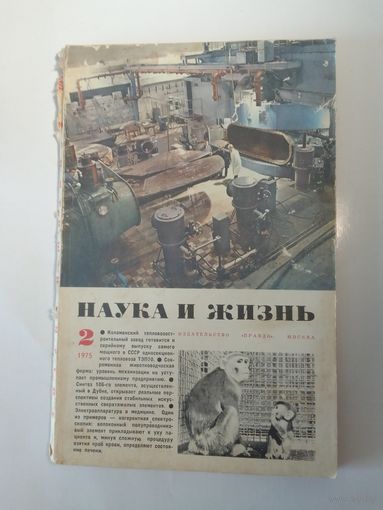 Журнала Наука и жизнь 2/1975г