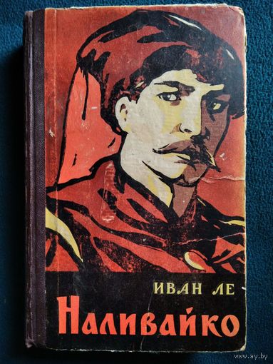 Иван Ле. Наливайко.  1964 год