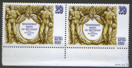 З. 5230. 1982. ЧМ. по футболу в Испании. Двойка горизонт. . чист.