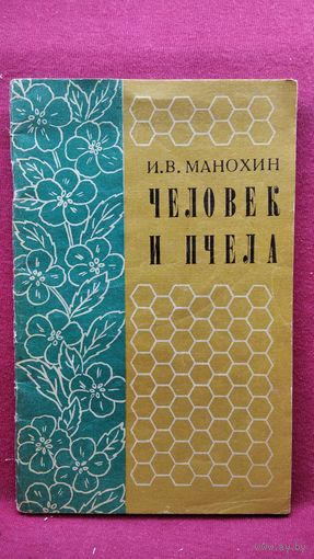 И.В. Манохин  Человек и пчела