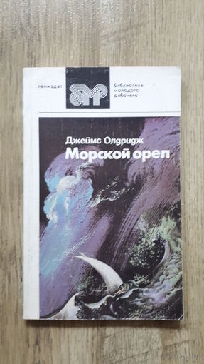 Джеймс Олдридж - Морской орёл
