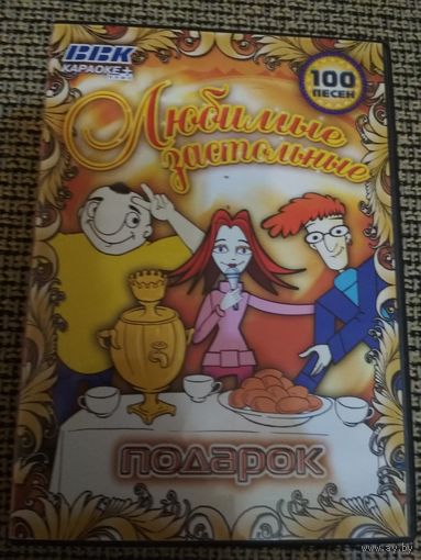 100 Любимых застольных песен (караоке)