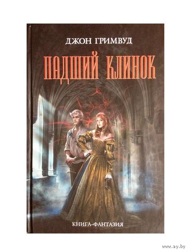 Джон Гримвуд "Падший клинок"