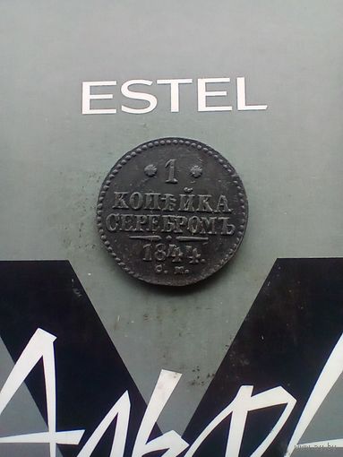 1 копейка 1844 года СМ красивая