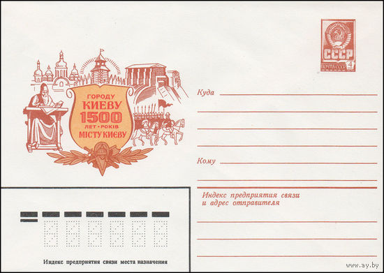 Художественный маркированный конверт СССР N 15311 (14.12.1981) Городу Киеву  1500 лет