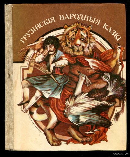 Грузiнскiя народныя казкi. 1985