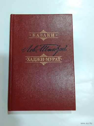 Лев Толстой  Казаки. Хаджи-Мурат