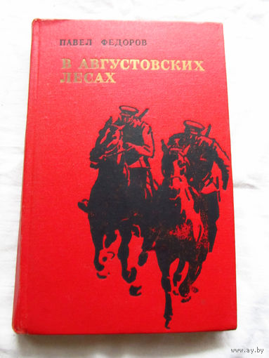 25-33 Павел Федоров В августовских лесах Роман Москва Воениздат 1974