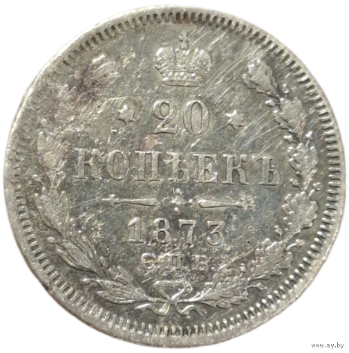20 копеек 1873