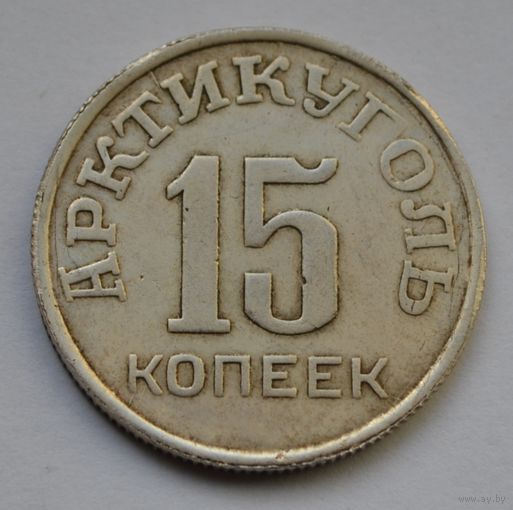 Шпицберген. 15 копеек 1946 г.