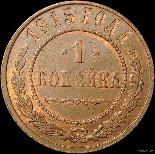 1 копейка 1915, aUNC, Штемпельный блеск! С 1 Рубля! Смотрите другие лоты!