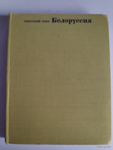 Советский Союз. Белоруссия. Географическое описание.