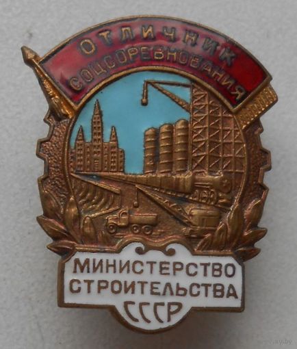 Отличник соцсоревнования министерства строительства СССР, отличный знак в коллекцию !