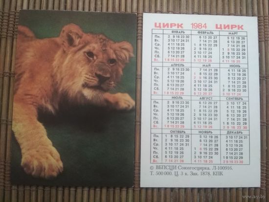 Карманный календарик.1984 год. Цирк.  Лев