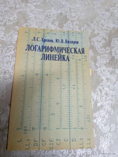 Логарифмическая линейка\101