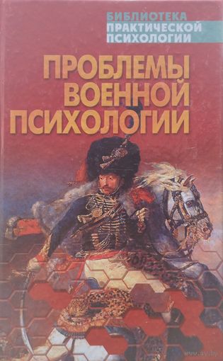 Проблемы военной психологии