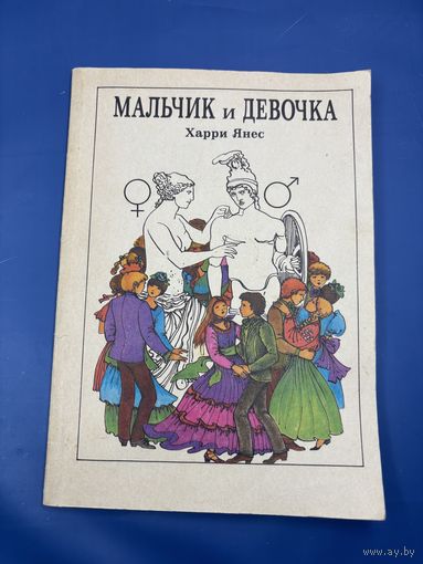 Мальчик и девочка Харри Янес 1988