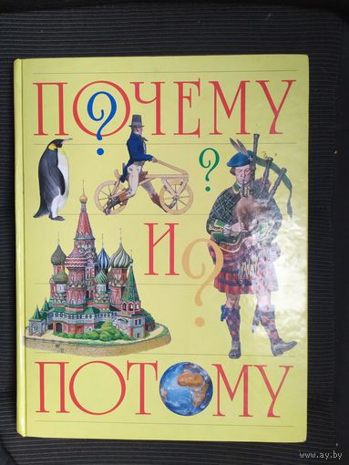 Почему и потому\09