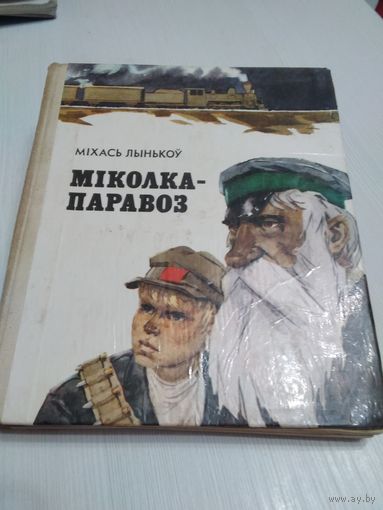 Мiколка -паровоз.  /55