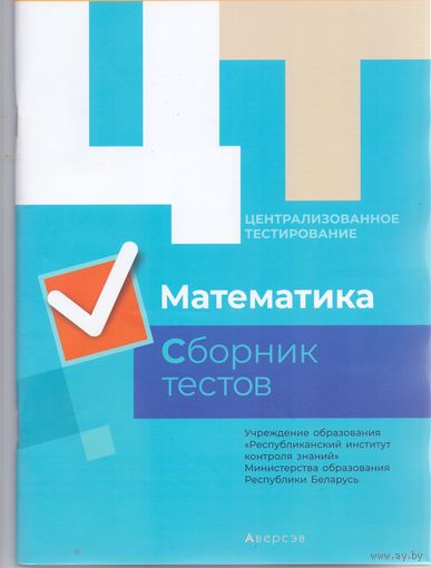 Дембовский Д.Л. ЦТ: Математика. Сборник тестов. 1+1