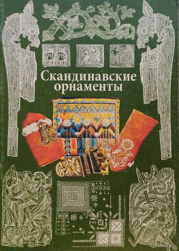 Скандинавские орнаменты