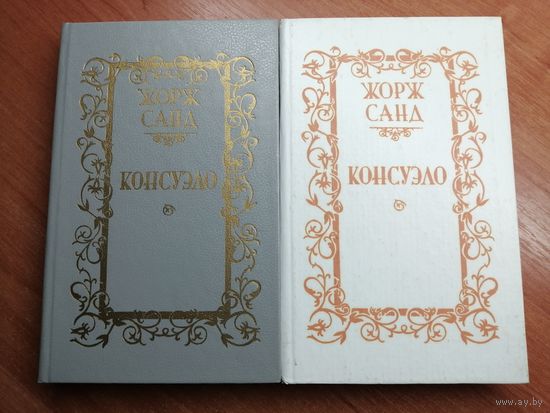 Жорж Санд "Консуэло" в 2 томах