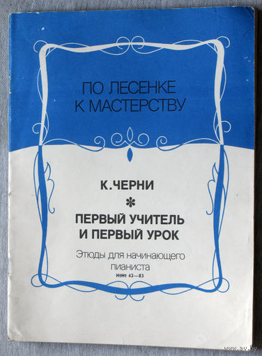 Первый учитель и первый урок. Этюды и упражнения. ( номера 42 - 83  ) Нотное издание.
