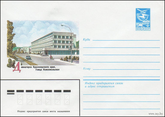 Художественный маркированный конверт СССР N 83-478 (24.10.1983) Дивногорск Красноярского края. Улица Комсомольская